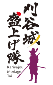 刈谷城盛上げ隊