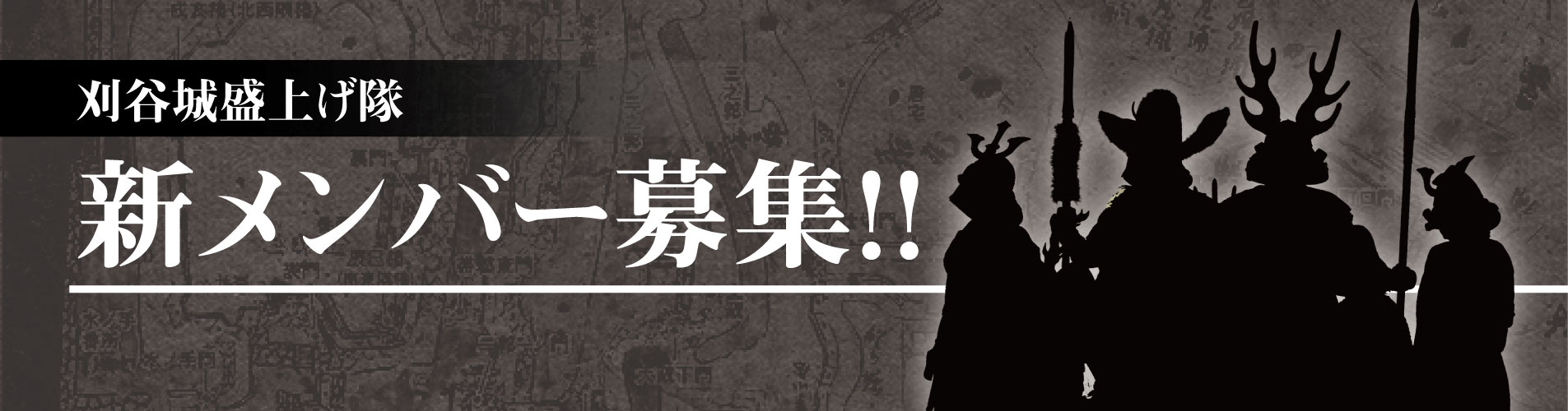 メンバー募集