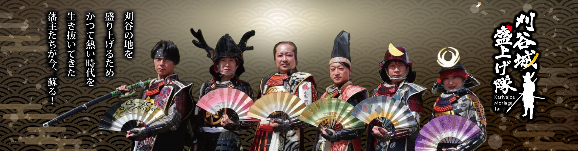 刈谷城盛上げ隊メンバー