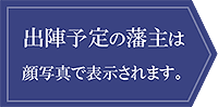出陣予定藩主のアイコン説明